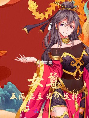 女尊:反派妻主为何这样最新章节