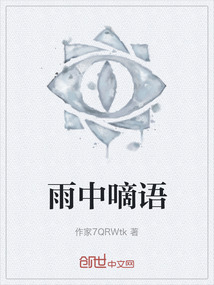 雨中嘀语最新章节