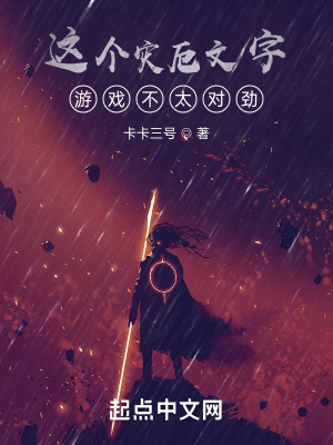 这个灾厄文字游戏不太对劲最新章节
