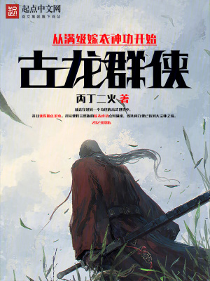 古龙群侠：从满级嫁衣神功开始最新章节