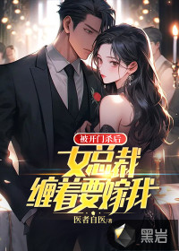 被开门杀后,女总裁缠着要嫁我最新章节