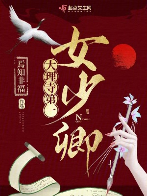 大理寺第一女少卿最新章节