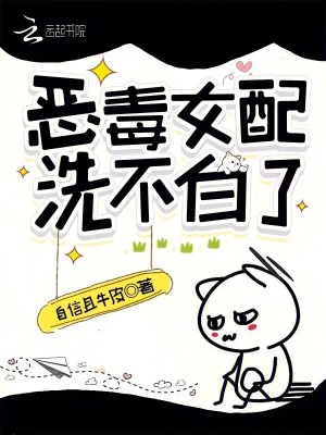 快穿：恶毒女配洗不白了最新章节