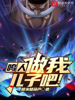 鸣人,做我儿子吧最新章节