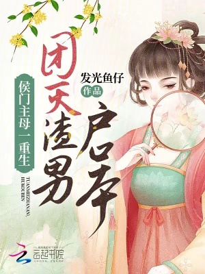 侯门主母一重生，团灭渣男户口本最新章节