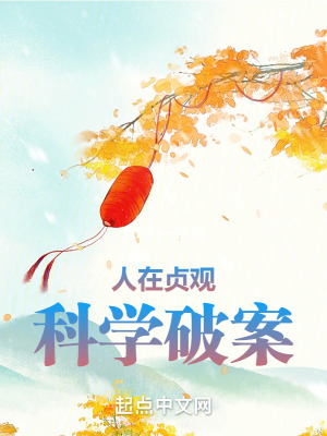 人在贞观,科学破案最新章节