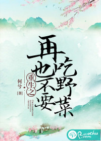 重生之再也不要吃野菜最新章节