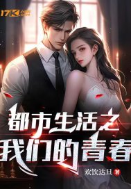 都市生活之我们的青春最新章节
