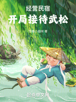 经营民宿，开局接待武松最新章节