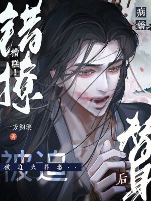 糟糕!错撩病娇替身后被迫火葬场最新章节