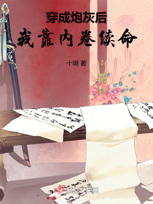 穿成炮灰后我靠内卷续命最新章节