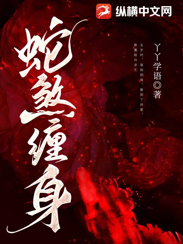 蛇煞缠身最新章节