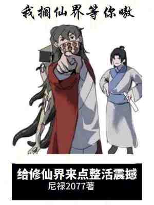 给修仙界来点整活震撼最新章节