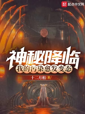 神秘降临,我的污染愈发变态最新章节