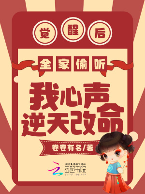 觉醒后全家偷听我心声逆天改命最新章节