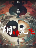 阴脉先生最新章节