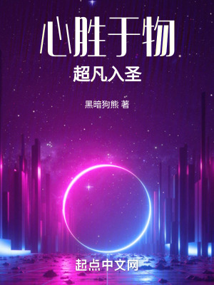 心胜于物，超凡入圣最新章节