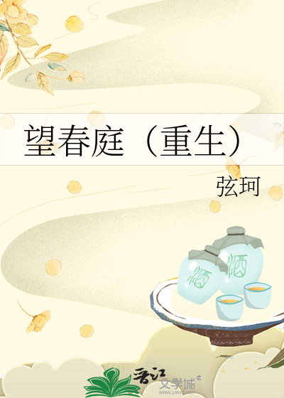 望春庭（重生）最新章节