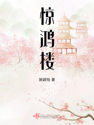 惊鸿楼最新章节