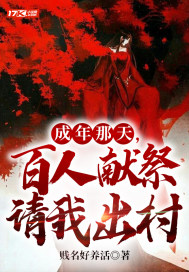 成年那天，百人献祭请我出村最新章节