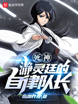 死神:瀞灵廷的自律队长最新章节