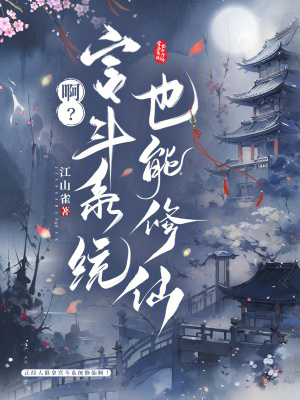 啊？宫斗系统也能修仙最新章节