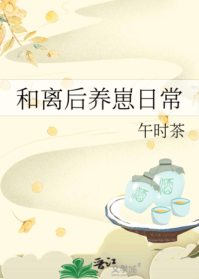 和离后养崽日常最新章节