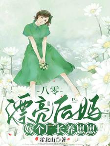 八零漂亮后妈,嫁个厂长养崽崽最新章节