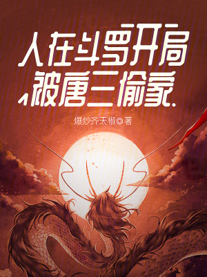 人在斗罗，开局被唐三偷家最新章节