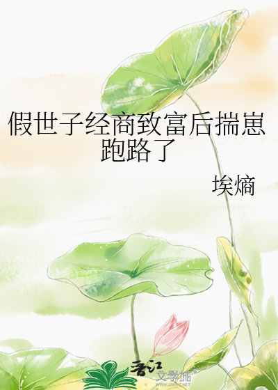 假世子经商致富后揣崽跑路了最新章节