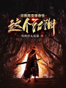 这个江湖因我而变得奇怪最新章节