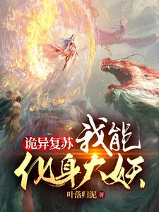 诡异复苏：我能化身大妖最新章节