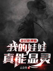 诡异降神师：我的娃娃真能显灵最新章节