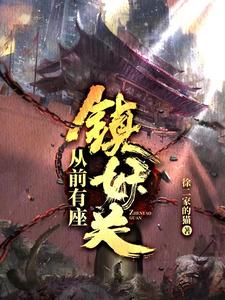 从前有座镇妖关最新章节