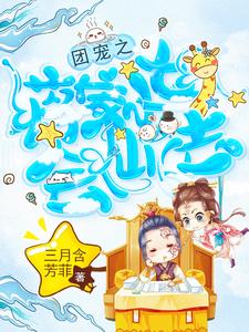 团宠之蒋家小女会仙法最新章节