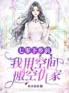 七零下乡前，我用空间搬空仇家最新章节