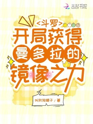 斗罗:开局获得曼多拉的镜像之力最新章节