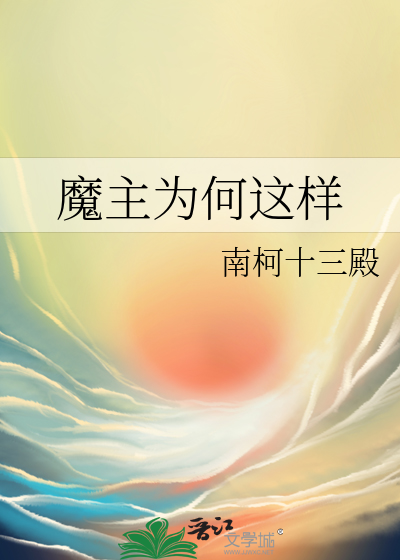 魔主为何这样最新章节