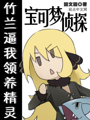 宝可梦侦探:竹兰逼我领养精灵最新章节