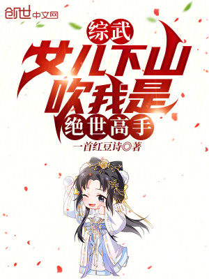 综武：女儿下山，吹我是绝世高手最新章节