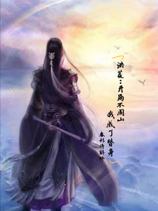 洪荒：开局不周山，我成了替身最新章节