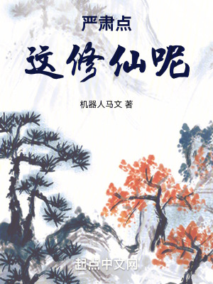 严肃点,这修仙呢!最新章节