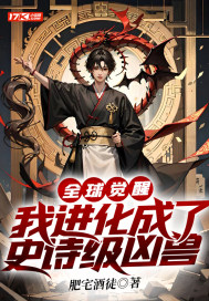 全球觉醒，我进化成了史诗级凶兽最新章节