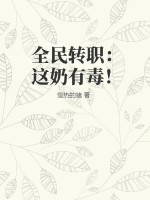 全民转职：这奶有毒！最新章节