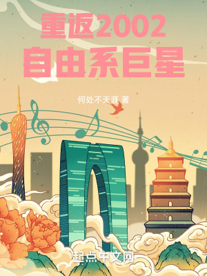 重返2002:自由系巨星最新章节