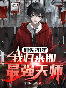 消失20年，我归来即最强天师最新章节