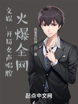 文娱：开局女声唱腔，火爆全网最新章节