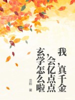 我，真千金，会亿点点玄学怎么啦最新章节