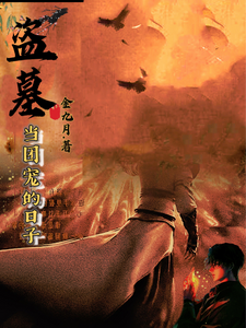 盗墓:当团宠的日子最新章节