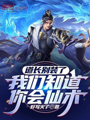 道长别装了，我们知道你会仙术最新章节